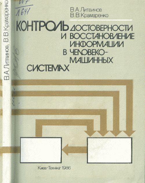 Обложка Литвинов В.А., Крамаренко В.В. Контроль достоверности и восстановление информации в человеко-машинных системах