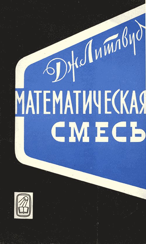 Обложка Литлвуд Дж. Математическая смесь. Пер. с англ.