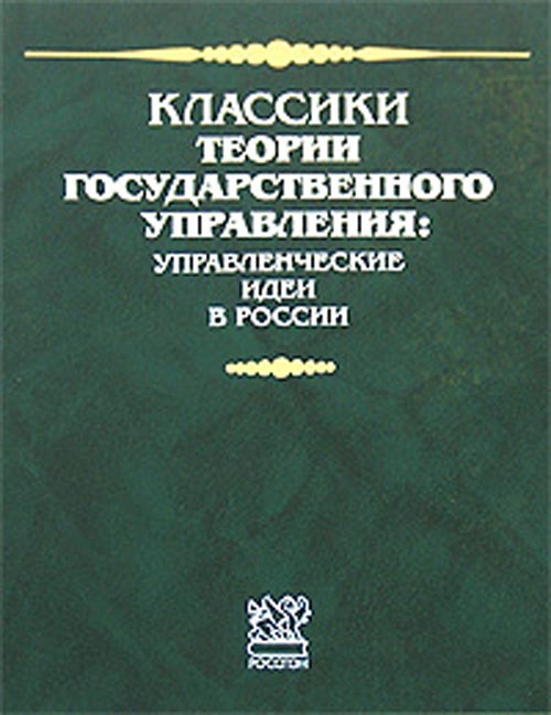 Обложка Сурин А.В., Петрунин Ю.Ю. и др. Классики теории государственного управления: Управленческие идеи в России