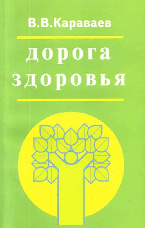 Обложка Караваев В.В. Дорога здоровья. Руководство по профилактике болезней и оздоровлению организма