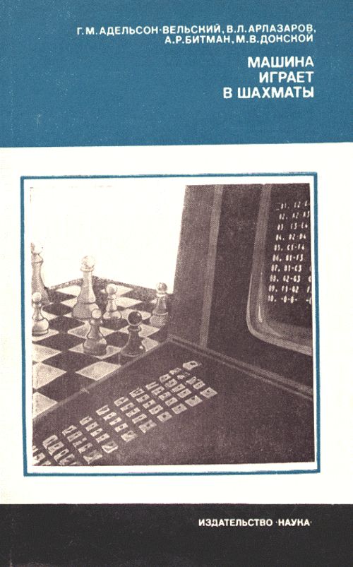 Обложка Адельсон-Вельский Г.М., Арлазаров В.Л., Битман А.Р., Донской М.В. Машина играет в шахматы