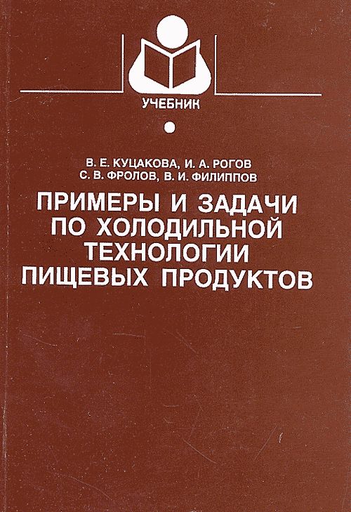 Книга технология мяса. Примеры и задачи по холодильной технологии пищевых продуктов. Учебное пособие по холодильному оборудованию. Технологические основы холодильной технологии пищевых продуктов. Проектирование холодильных установок книга.