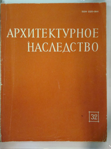 Обложка -- Архитектурное наследство. Композиционные приемы и традиции