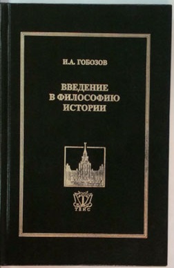Обложка Гобозов И.А. Введение в философию истории