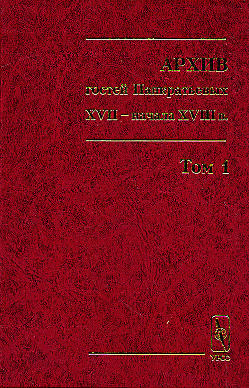 Обложка Тимошина Л.А. Архив гостей Панкратьевых XVII - начала XVIII в.