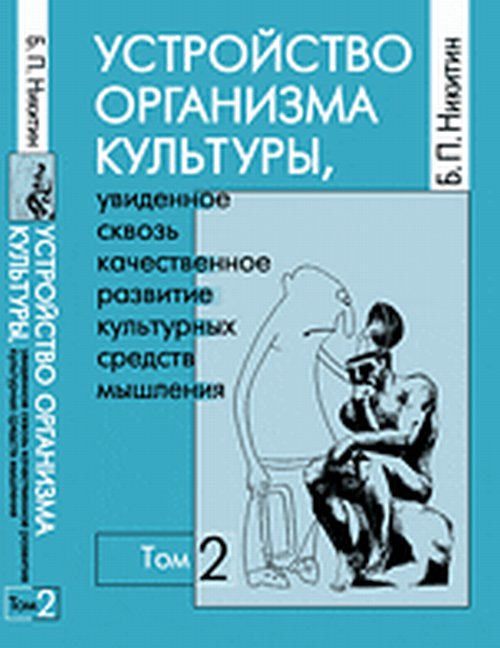 Обложка Никитин Б.П. Устройство организма культуры, увиденное сквозь качественное развитие культурных средств мышления
