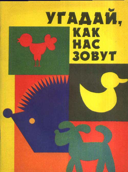 Обложка Венгер Л.А., Дьяченко О.М., Бардина Р.И., Цеханская Л.И. Угадай, как нас зовут: Игры и упражнения по развитию умственных способностей у детей дошкольного возраста: Кн. для воспитателей дет. сада и родителей