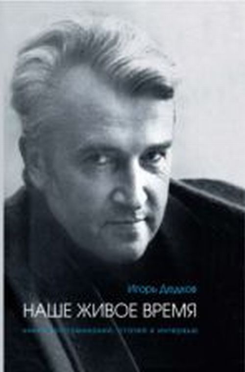 Обложка Дедков И. Игорь Дедков: Наше живое время ( книга воспоминаний, статей и интервью)