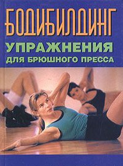 Обложка Норрис К.М. Бодибилдинг. Упражнения для брюшного пресса