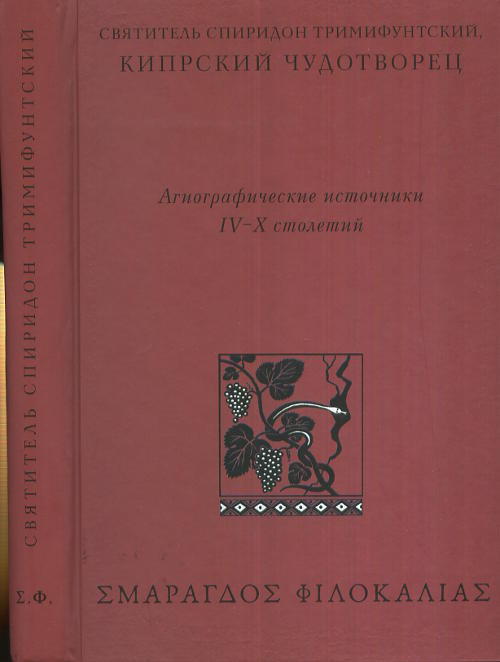Обложка Виноградов А.Ю. Святитель Спиридон Тримифунтский, Кипрский Чудотворец. Агиографические источники IV-X столетий