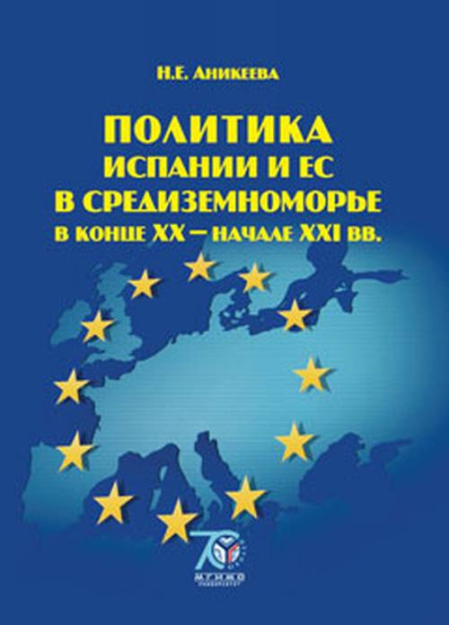 Обложка Аникеева Н.Е. Политика Испании и ЕС в Средиземноморье в конце ХХ-начале ХХI вв
