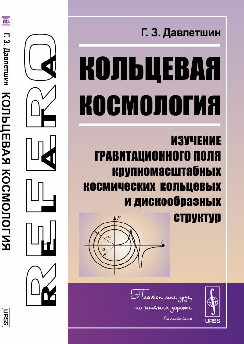 Обложка Давлетшин Г.З. Кольцевая космология: Изучение гравитационного поля крупномасштабных космических кольцевых и дискообразных структур