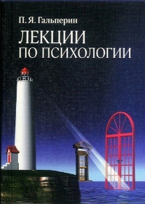 Обложка Гальперин П.Я. Лекции по психологии. Учебное пособие