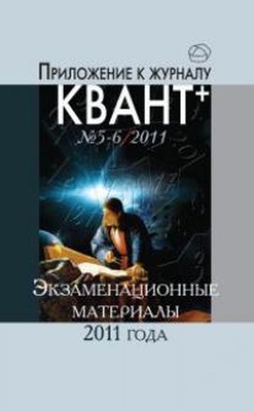 Обложка Дориченко С.А., Егоров А.А., Тихомирова В.А. Экзаменационные материалы по математике и физике 2011 года. Приложение к журналу 'Квант+' № 5-6/2011. Научно-популярная брошюра