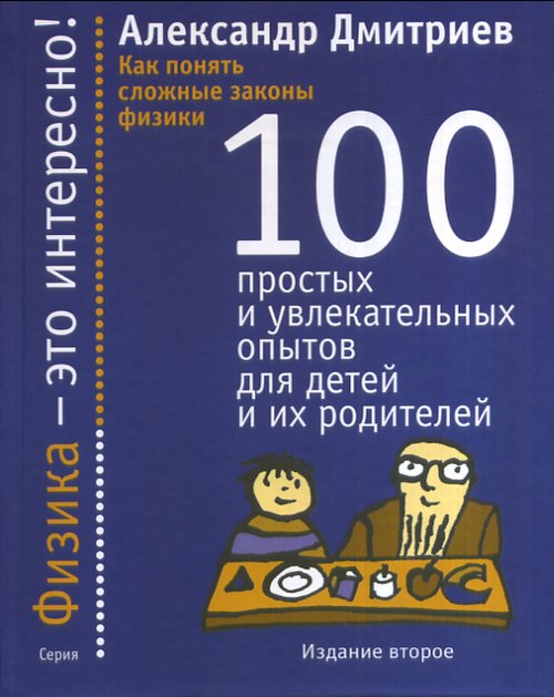 Обложка Дмитриев А.С. Как понять сложные законы физики. 100 простых и увлекательных опытов