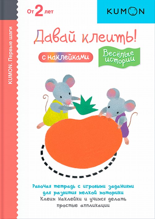 Обложка Kumon Первые шаги. Давай клеить! Весёлые истории