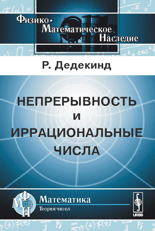 Обложка Дедекинд Р. Непрерывность и иррациональные числа. (С присоединением статьи переводчика 'Доказательство существования трансцендентных чисел'). Пер. с нем.