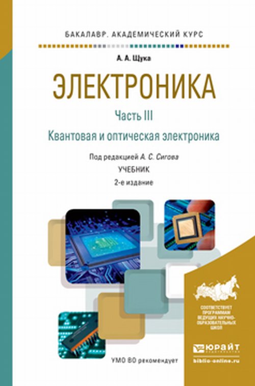 Обложка Сигов А.С. Электроника в 4 ч. Часть 3. Квантовая и оптическая электроника. Учебник для академического бакалавриата