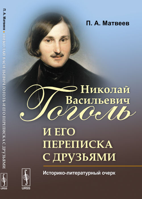 Обложка Матвеев П.А. Николай Васильевич Гоголь и его переписка с друзьями: Историко-литературный очерк