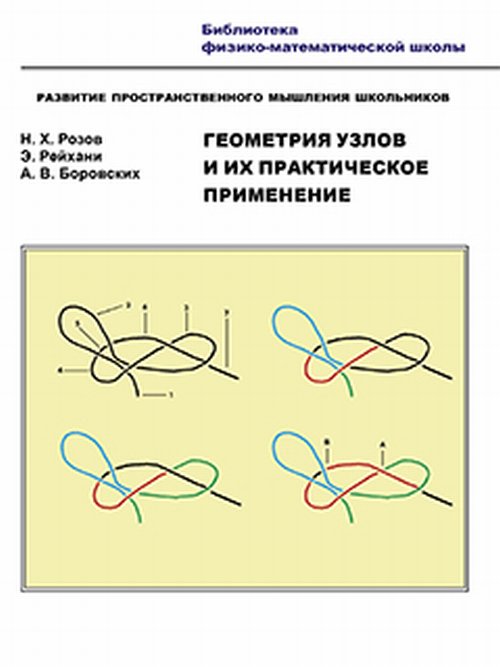 Обложка Розов Н.Х. Геометрия узлов и их практическое применение. Развитие пространственного мышления школьников