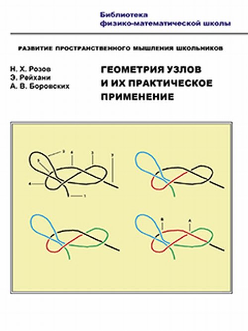 Обложка Розов Н.Х. Геометрия узлов и их практическое применение. Развитие пространственного мышления школьников