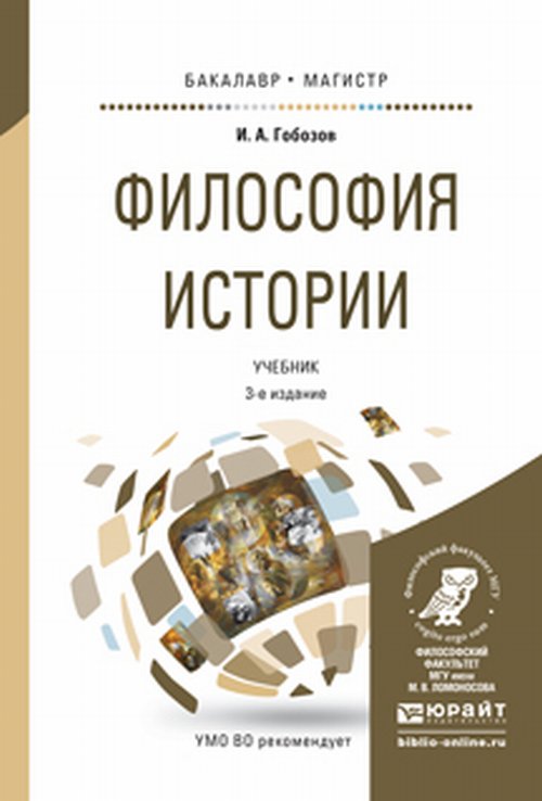 Обложка Гобозов И.А. Философия истории. Учебник для бакалавриата и магистратуры