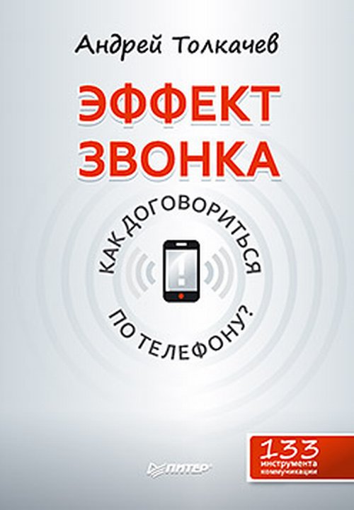 Обложка Толкачев А.Н. Эффект звонка: как договориться по телефону?