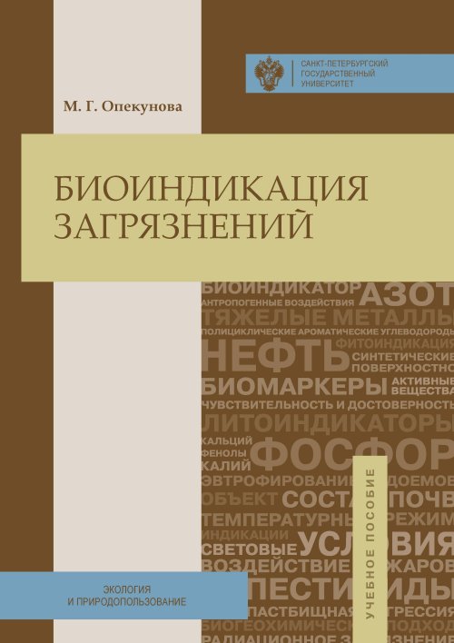 Обложка Опекунова М.Г. Биоиндикация загрязнений
