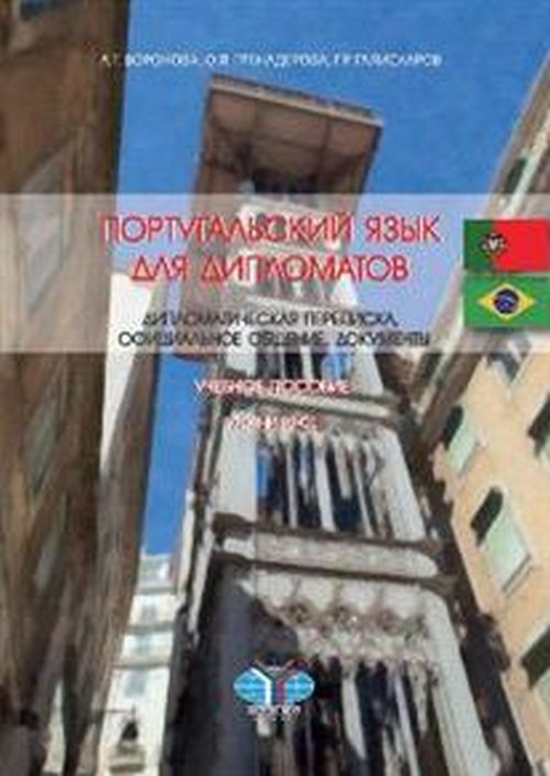 Обложка Воронова А.Г., Гренадерова О.Л., Галискаров Г.Р. Португальский язык для дипломатов. Дипломатическая переписка, официальное общение, документы. Учебное пособие. Уровни В2-С1.