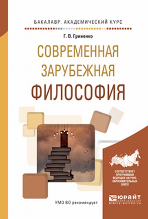 Обложка Гриненко Г.В. Современная зарубежная философия. Учебное пособие для академического бакалавриата