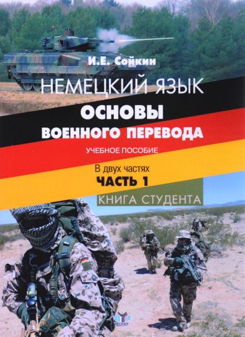 Обложка Сойкин И.Е. Немецкий язык. Основы военного перевода. Учебное пособие. В двух частях. Часть 1. Книга студента.
