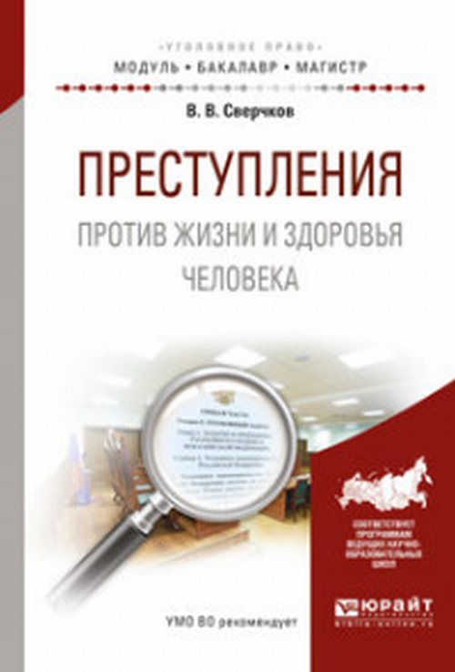 Обложка Сверчков В.В. Преступления против жизни и здоровья человека. Учебное пособие для бакалавриата, специалитета и магистратуры. Учебное пособие