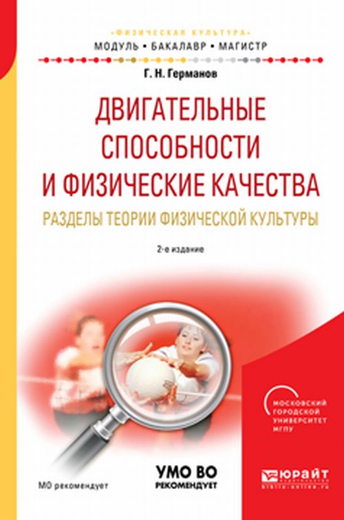 Обложка Германов Г.Н. Двигательные способности и физические качества. Разделы теории физической культуры. Учебное пособие для бакалавриата и магистратуры