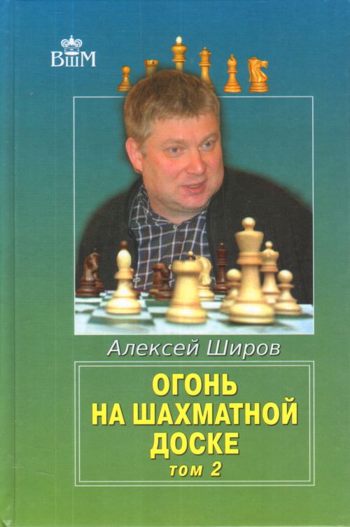 Обложка Широв А. Огонь на шахматной доске. Том 2