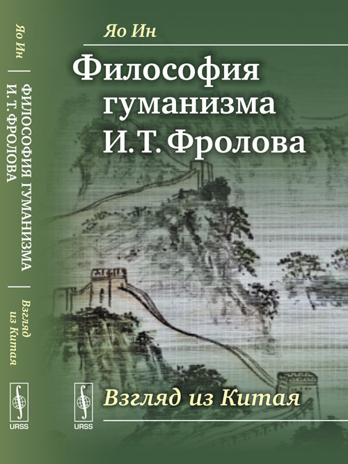 Обложка Яо Ин //Фролов И.Т. (тема)// Философия гуманизма И.Т. Фролова: Взгляд из Китая. Пер. с кит.