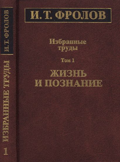 Обложка Фролов И.Т. Избранные труды: В 3 т.: Жизнь и познание