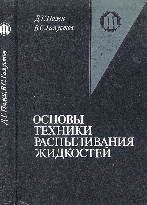 Обложка Пажи Д.Г., Галустов В.С. Основы техники распыливания жидкостей