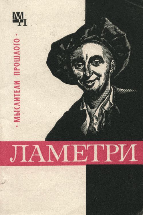 Обложка Богуславский В.М. Ламетри