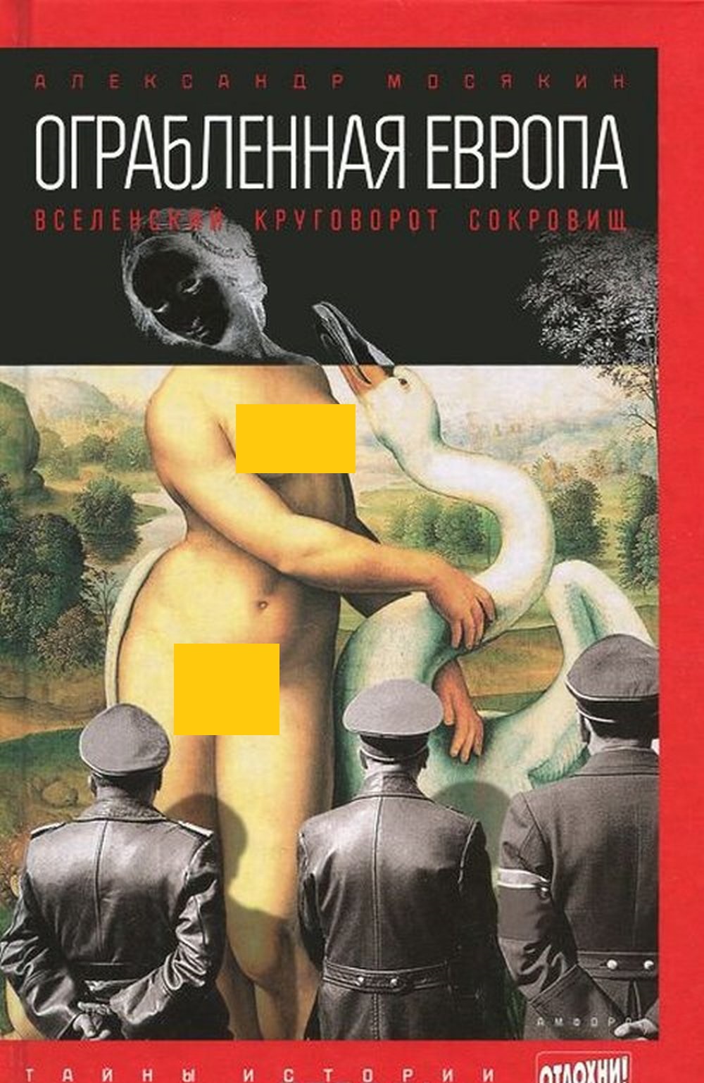 Обложка Мосякин А. Ограбленная Европа: Вселенский круговорот сокровищ