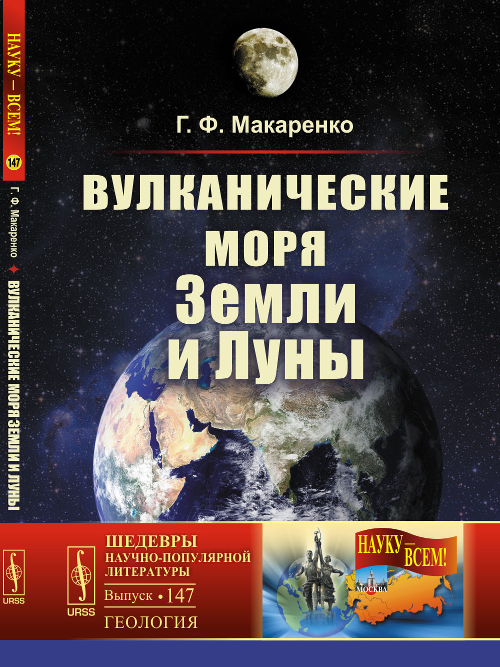 Обложка Макаренко Г.Ф. Вулканические моря Земли и Луны