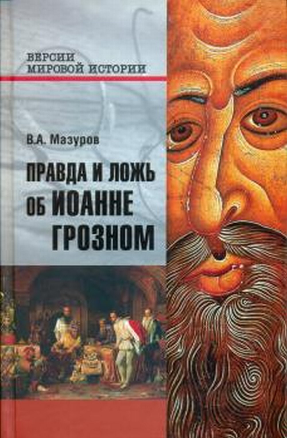 Обложка Мазуров В. Правда и ложь об Иоанне Грозном