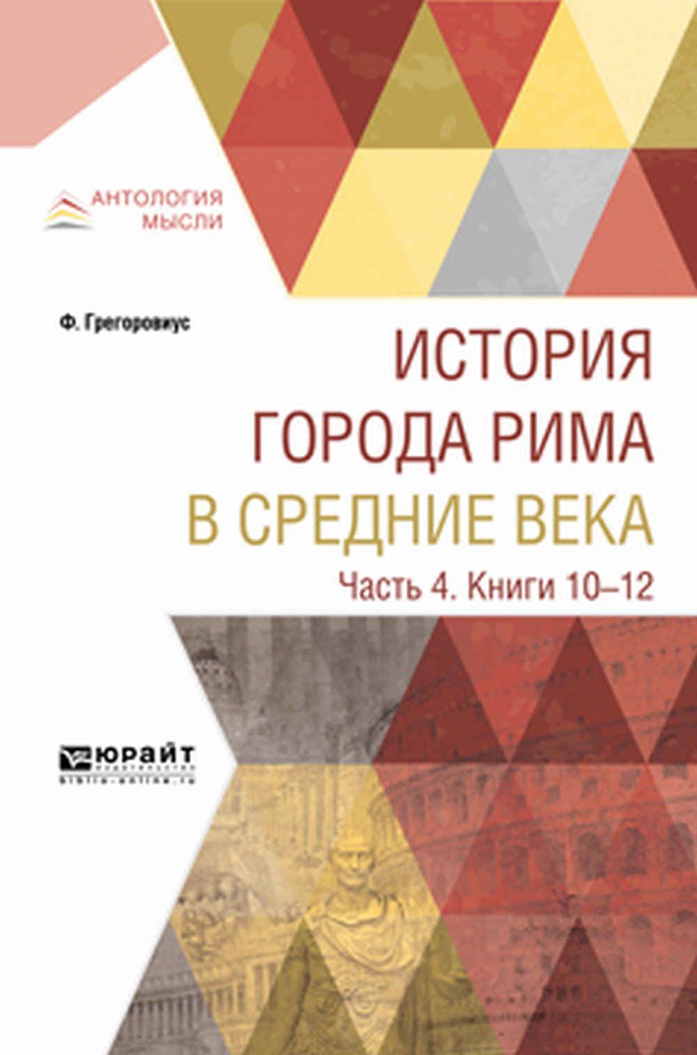 Обложка Грегоровиус Ф.-. История города Рима в Средние века в 4 ч. Часть 4. Книги 10-12
