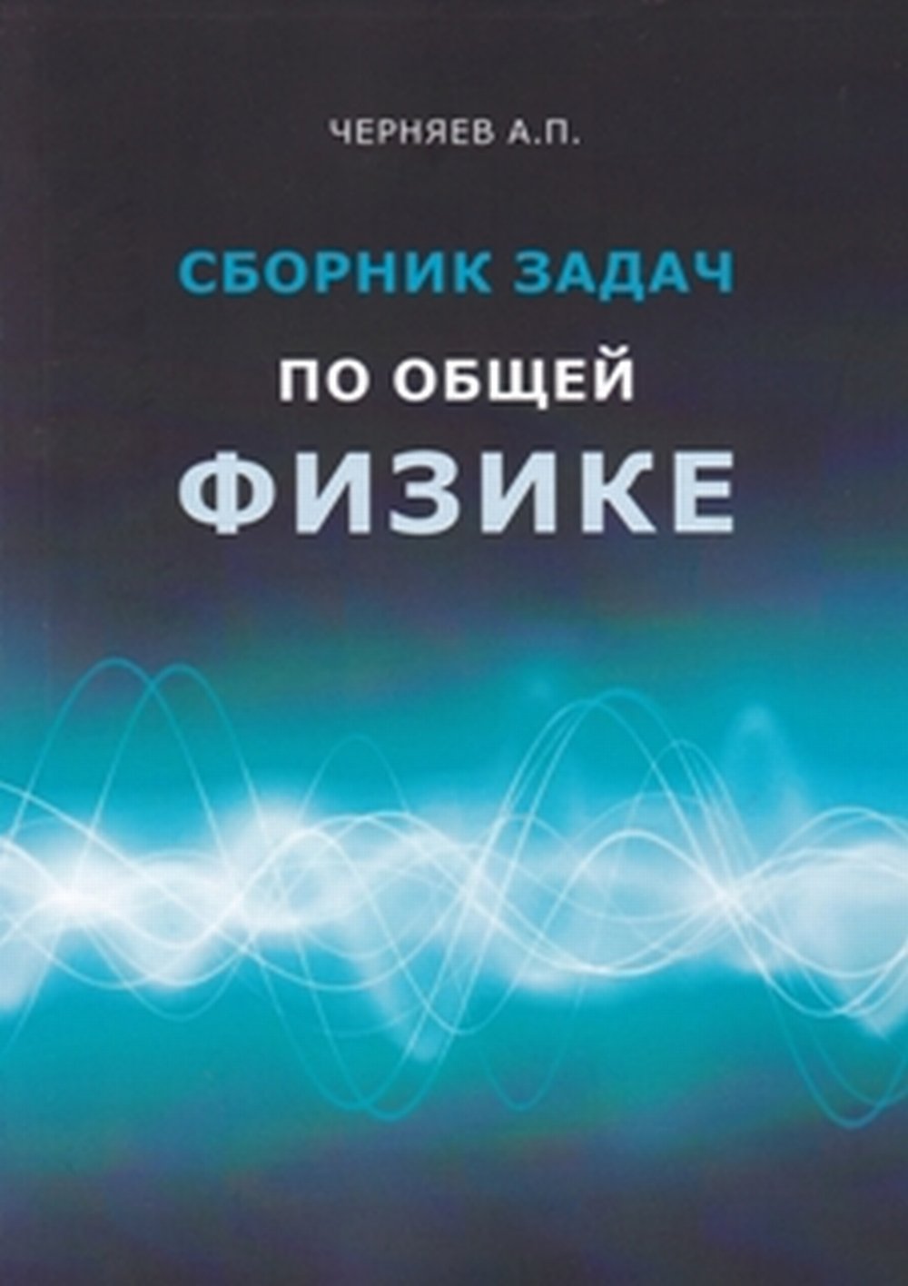 Обложка Черняев А.П Сборник задач по общей физике: учебное пособие