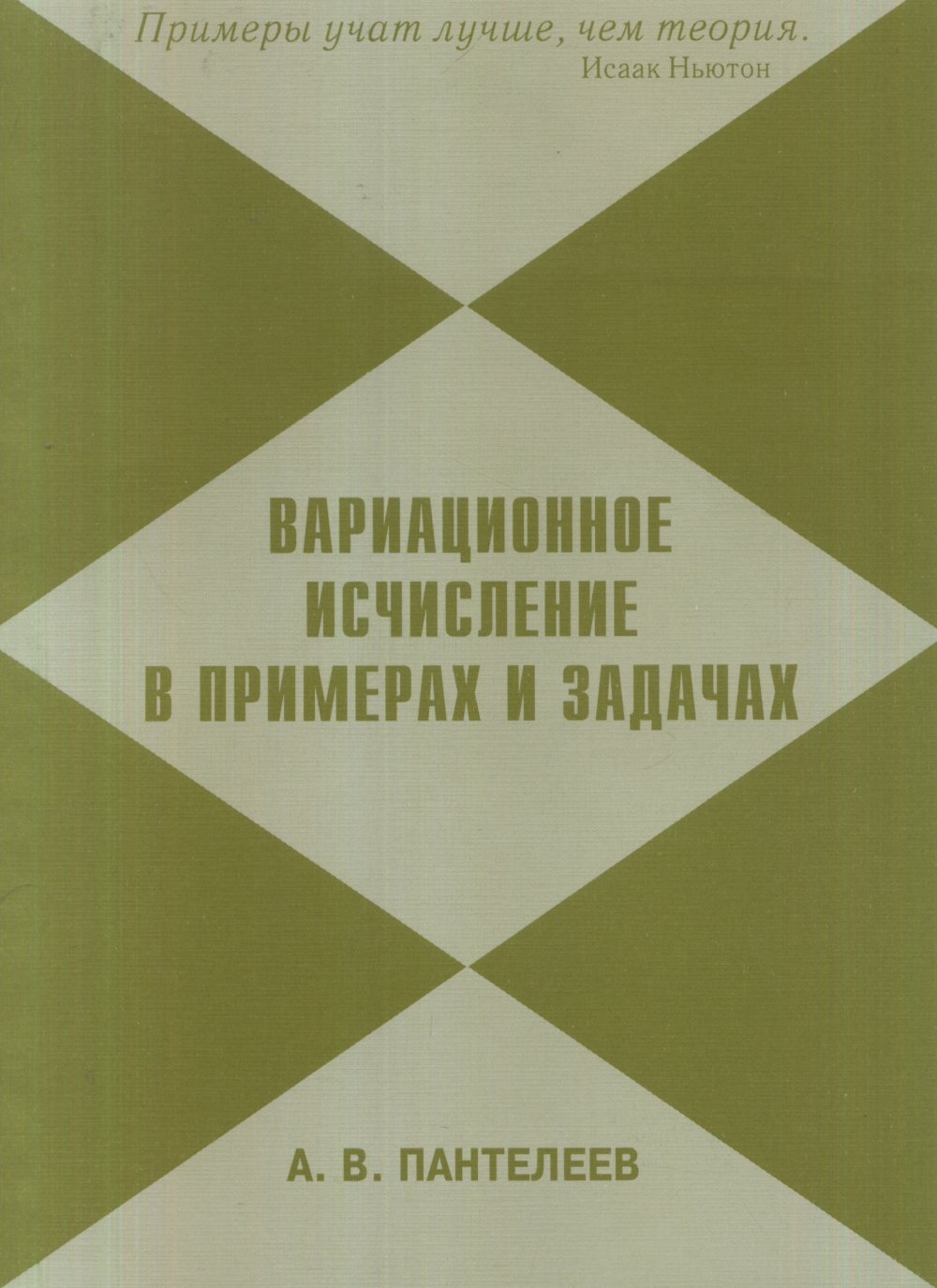 Обложка Пантелеев А.В. Вариационное исчисление в примерах и задачах