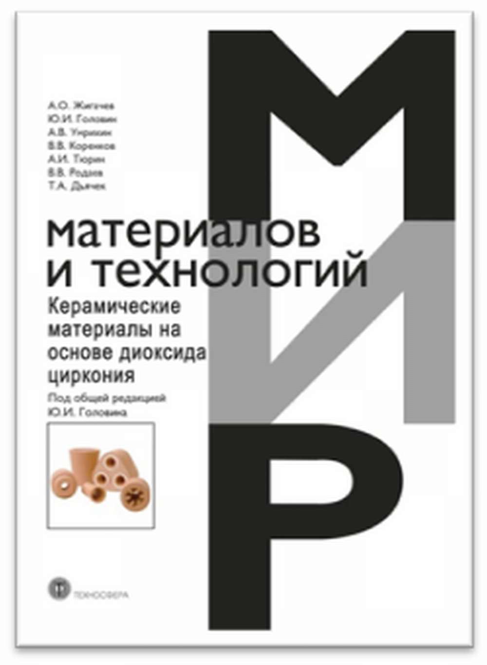 Обложка Головина Ю.И. Керамические материалы на основе диоксида циркония