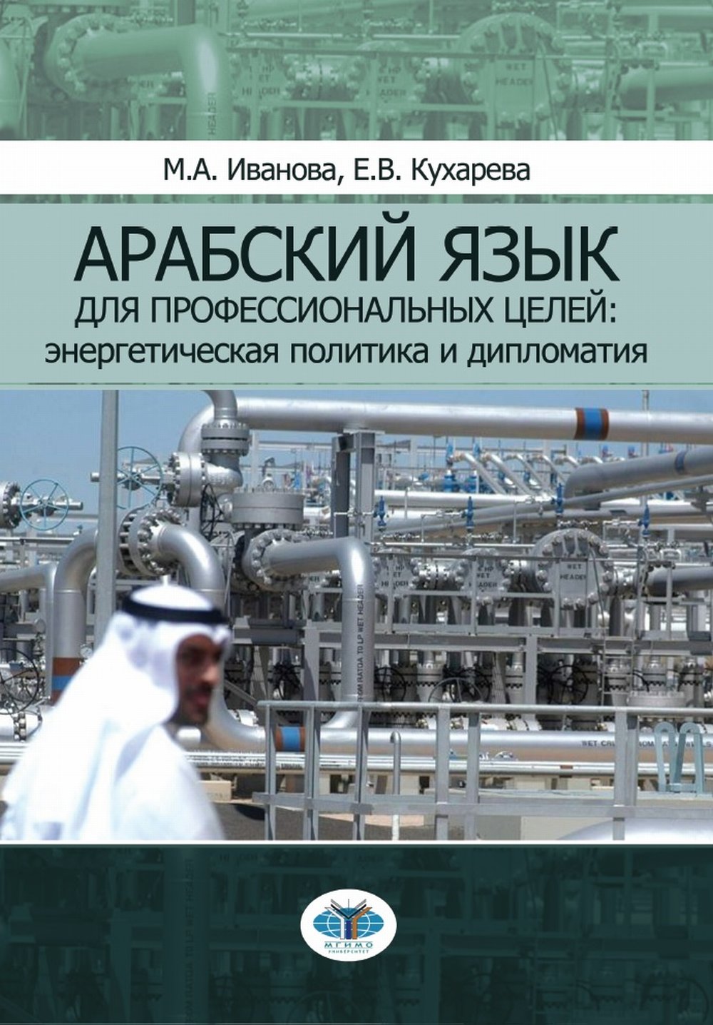 Обложка Иванов М.А., Кухарева Е.В. Арабский язык для профессиональных целей: энергетическая политика и дипломатия. Учебное пособие в двух частях. Часть 1.