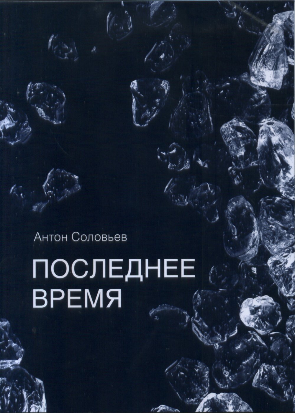 Обложка Соловьев А. Последнее время