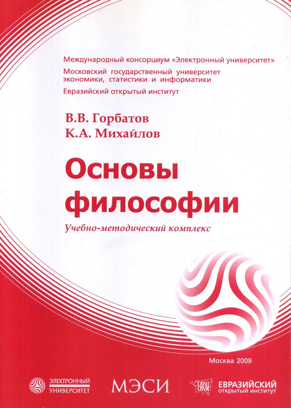 Обложка Горбатов В.В., Михайлов К.А. Основы философии: Учебно-методический комплекс