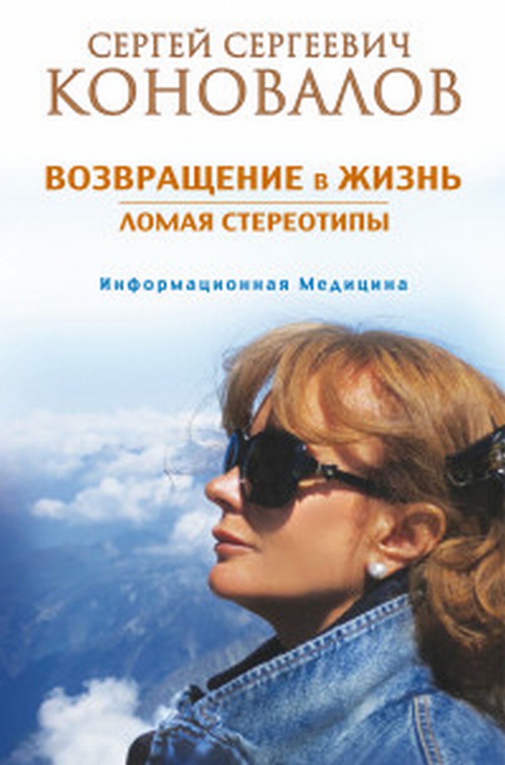Обложка Коновалов С.С. Возвращение в жизнь. Ломая стереотипы