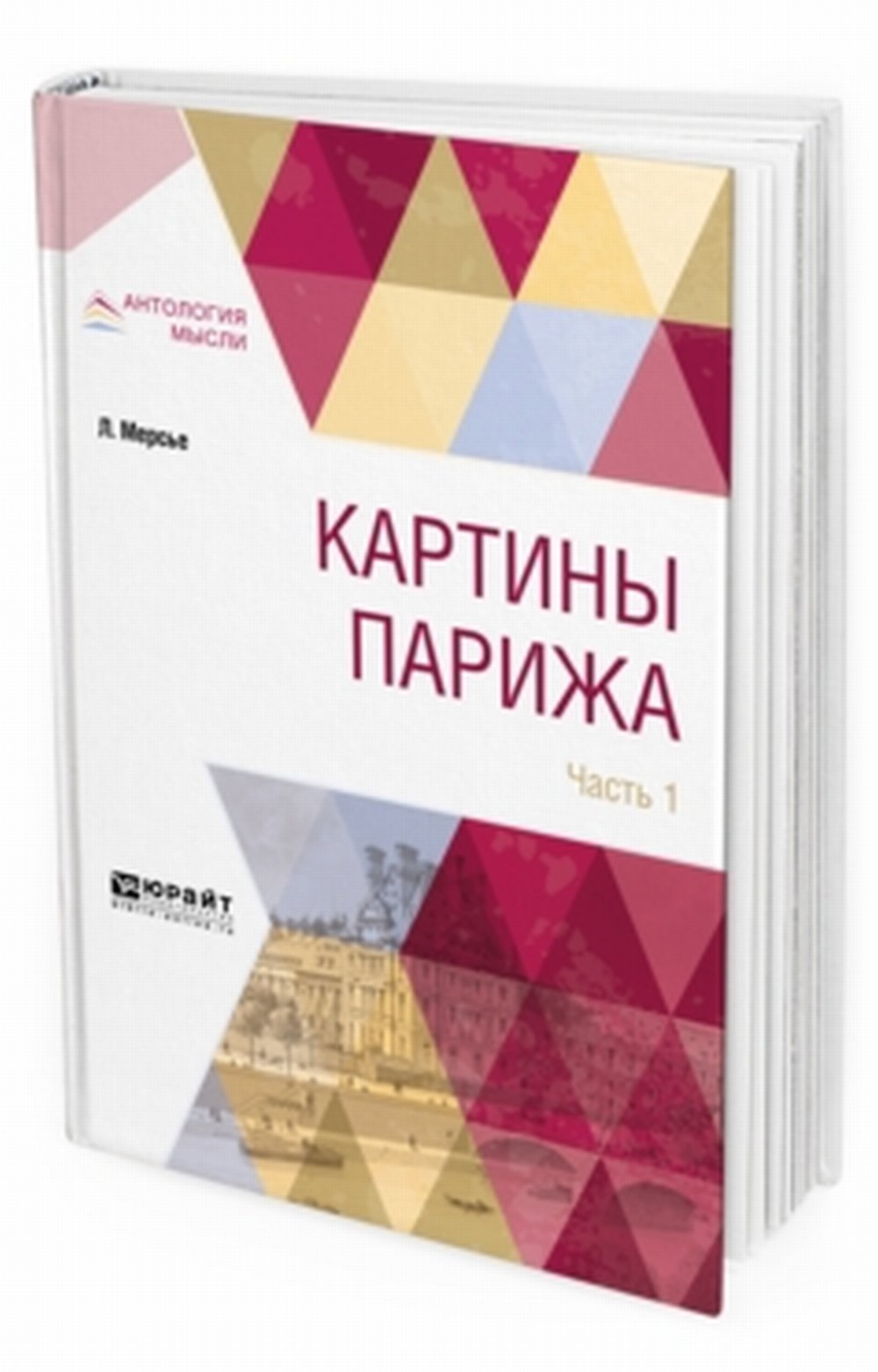 Обложка Мерсье Л. Картины парижа в 2 ч. Часть 1